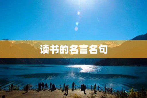 读书的名言名句:汲取智慧之泉 读书的名言名句:汲取智慧之泉