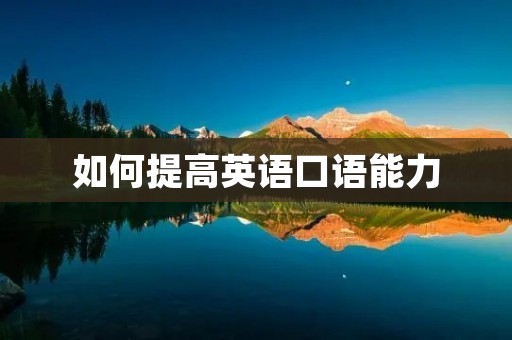 如何提高英语口语能力