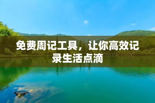 免费周记工具，让你高效记录生活点滴