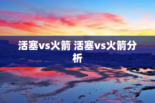 活塞vs火箭 活塞vs火箭分析