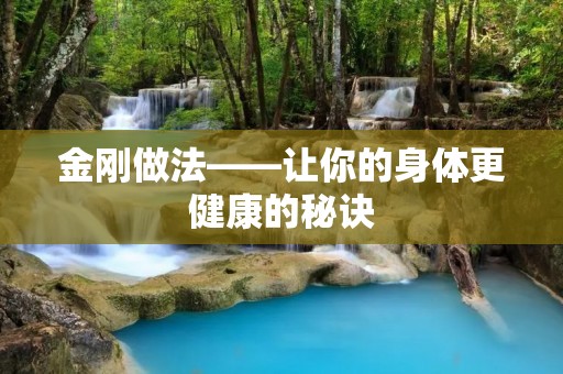 金刚做法——让你的身体更健康的秘诀 金刚做法——让你的身体更健康的秘诀