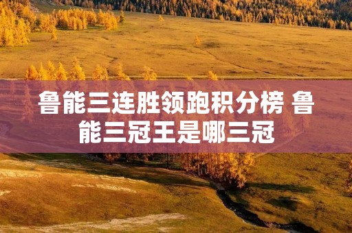 鲁能三连胜领跑积分榜 鲁能三冠王是哪三冠
