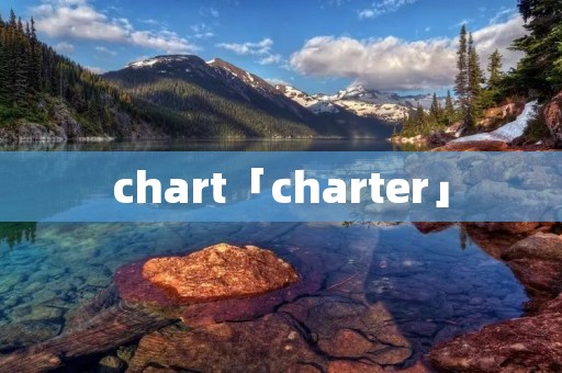 chart「charter」 chart「charter」