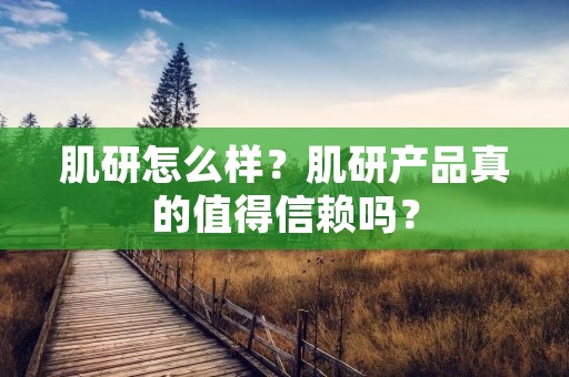 肌研怎么样?肌研产品真的值得信赖吗? 肌研怎么样?肌研产品真的值得信赖吗?