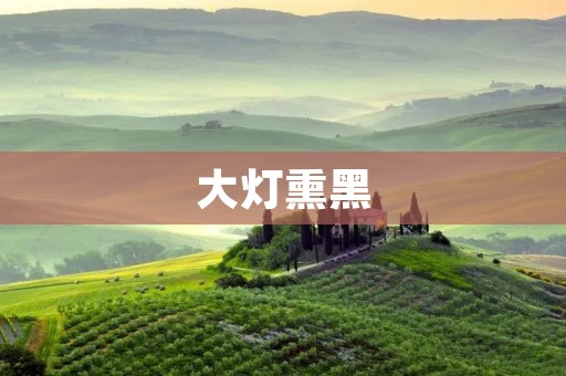 大灯熏黑：如何避免车灯变黄变暗