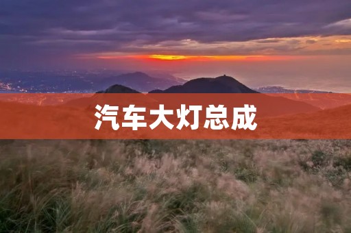 汽车大灯总成:如何选择和更换? 汽车大灯总成:如何选择和更换?