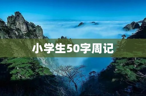 小学生50字周记:快乐的学习日记 小学生50字周记:快乐的学习日记