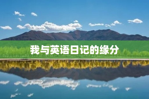 我与英语日记的缘分 我与英语日记的缘分