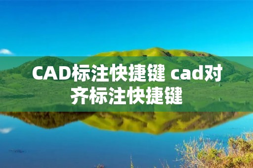 CAD标注快捷键 cad对齐标注快捷键