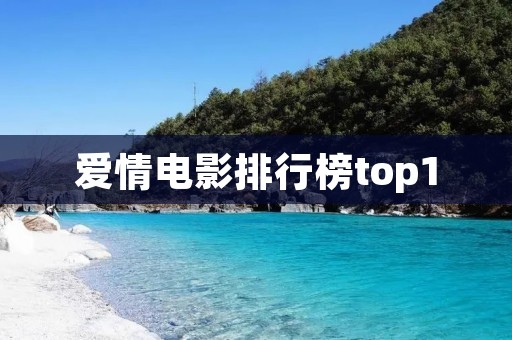爱情电影排行榜top10