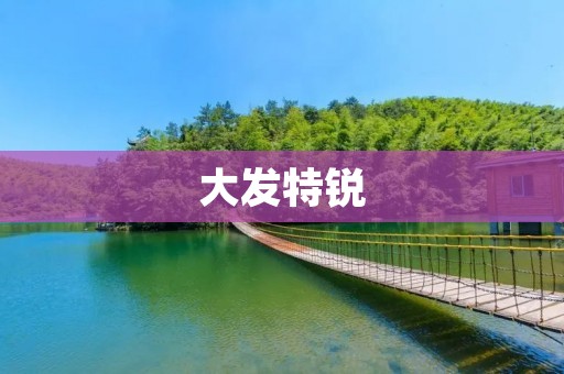 大发特锐：一款高性能SUV