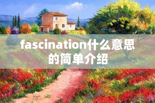 fascination什么意思的简单介绍