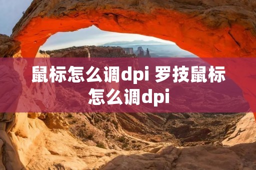 鼠标怎么调dpi 罗技鼠标怎么调dpi