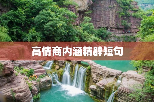 高情商内涵精辟短句：让你成为情商达人