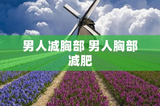男人减胸部 男人胸部减肥