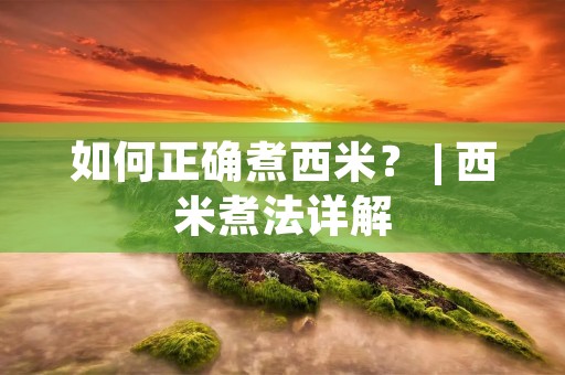 如何正确煮西米？ | 西米煮法详解