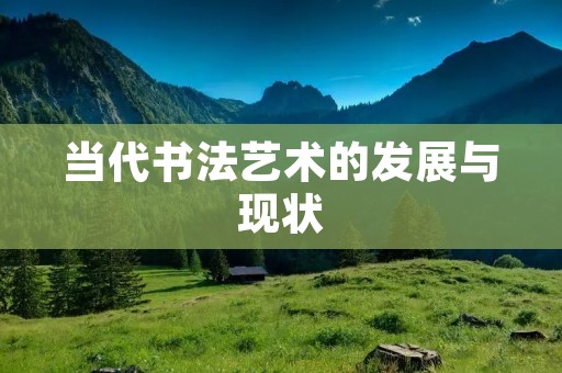 当代书法艺术的发展与现状