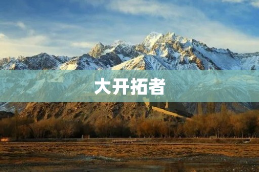 大开拓者:美国西部拓荒运动的历史巨擘 大开拓者:美国西部拓荒运动的历史巨擘