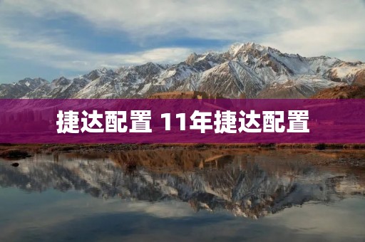 捷达配置 11年捷达配置