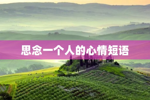 思念一个人的心情短语:心有千结,思念难忘