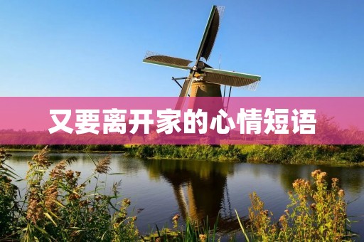 又要离开家的心情短语
