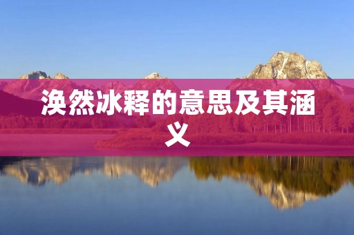 涣然冰释的意思及其涵义