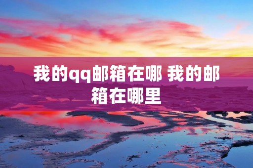 我的qq邮箱在哪 我的邮箱在哪里