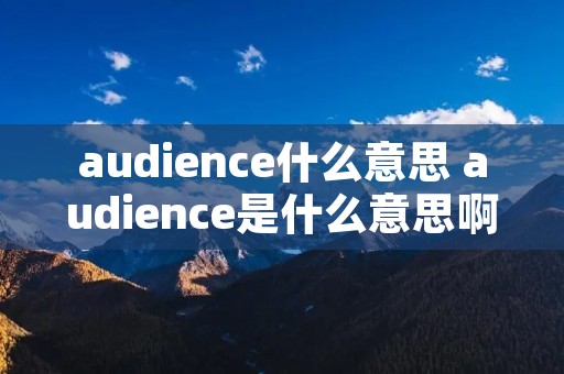 audience什么意思 audience是什么意思啊