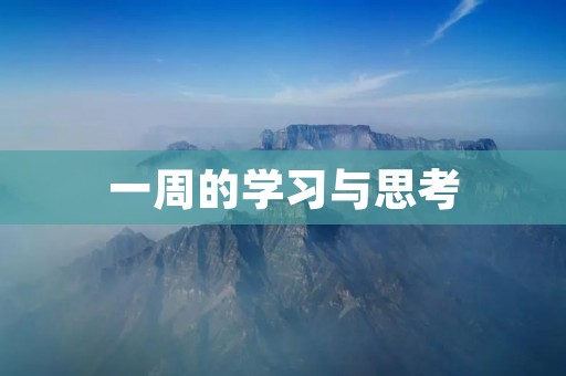 一周的学习与思考