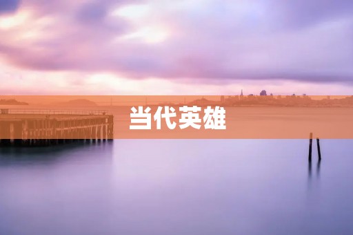 当代英雄:他们的故事 当代英雄:他们的故事