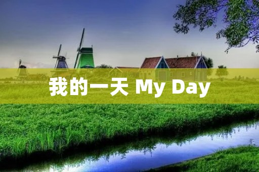 我的一天 My Day 我的一天 My Day
