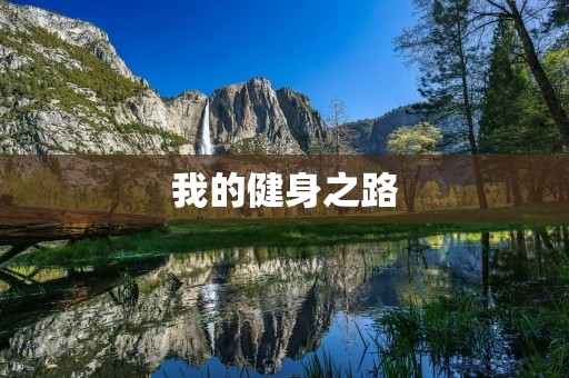 我的健身之路