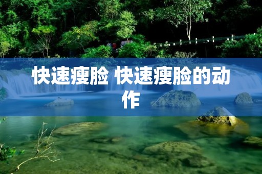 快速瘦脸 快速瘦脸的动作