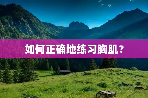 如何正确地练习胸肌？
