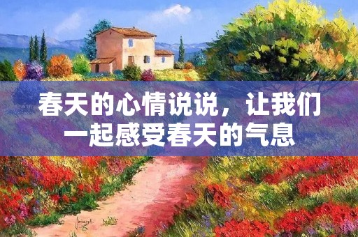 春天的心情说说,让我们一起感受春天的气息