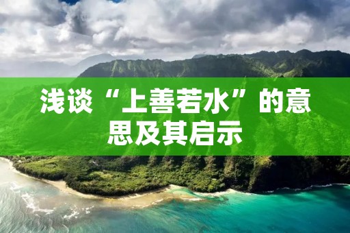 浅谈“上善若水”的意思及其启示