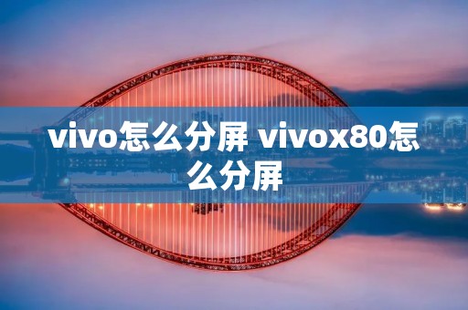 vivo怎么分屏 vivox80怎么分屏