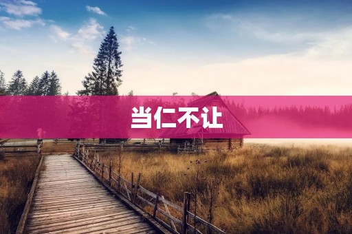 当仁不让：做一个坚定的领袖