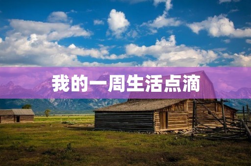 我的一周生活点滴