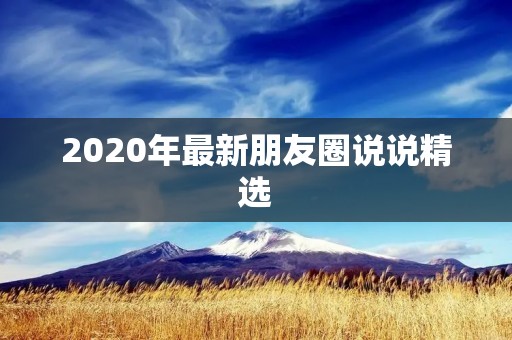 2020年最新朋友圈说说精选