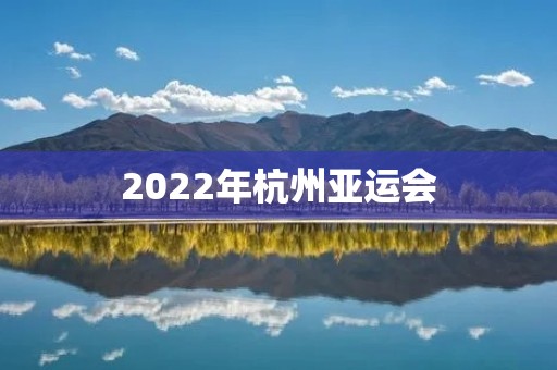 2022年杭州亚运会：让世界看到中国的城市魅力
