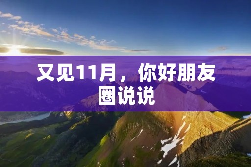 又见11月,你好朋友圈说说