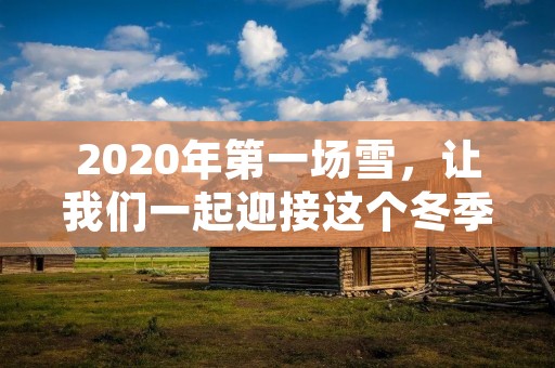 2020年第一场雪,让我们一起迎接这个冬季的到来