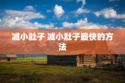 减小肚子 减小肚子最快的方法