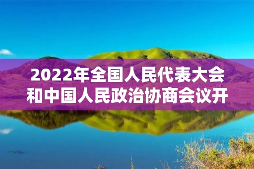 2022年全国人民代表大会和中国人民政治协商会议开会时间确定