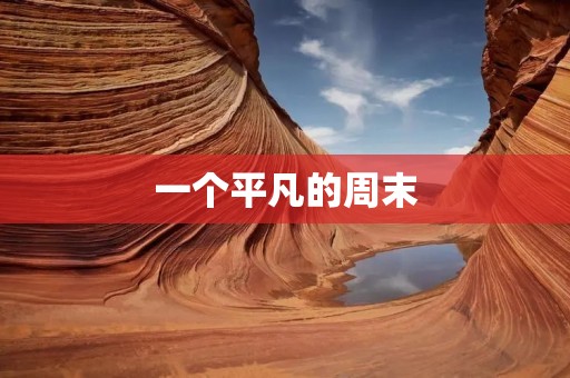 一个平凡的周末