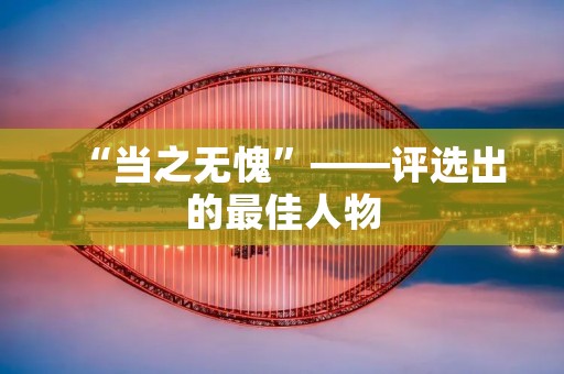 “当之无愧”——评选出的最佳人物