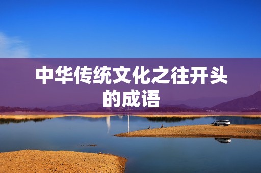 中华传统文化之往开头的成语