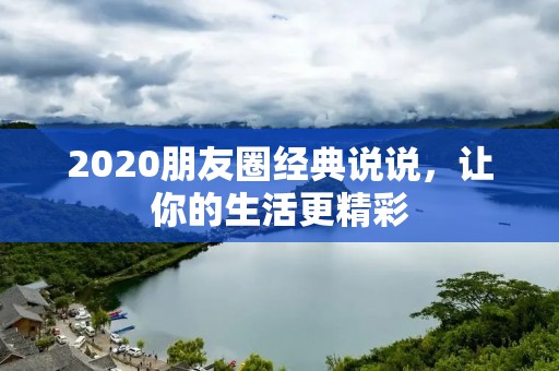 2020朋友圈经典说说,让你的生活更精彩