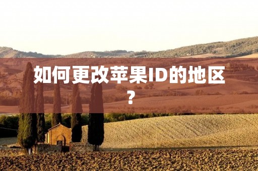 如何更改苹果ID的地区？
